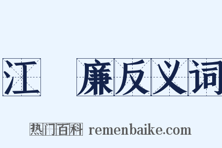 江鍾廉反义词是什么意思的图片